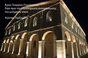 Λαμπρός ο Αγιος Γεώργιος Γουμένισσας