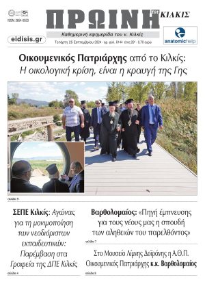 Διαβάστε το νέο πρωτοσέλιδο της Πρωινής του Κιλκίς, μοναδικής καθημερινής εφημερίδας του ν. Κιλκίς (25-9-2024)