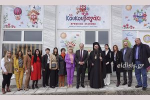 Εγκαίνια δεύτερου βρεφικού σταθμού δήμου Κιλκίς: ‘’Το Κουκουβαγάκι’’