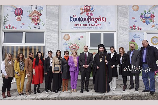 Εγκαίνια δεύτερου βρεφικού σταθμού δήμου Κιλκίς: ‘’Το Κουκουβαγάκι’’