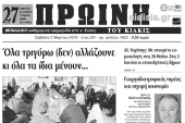 Διαβάστε το νέο πρωτοσέλιδο της Πρωινής του Κιλκίς, μοναδικής καθημερινής εφημερίδας του ν. Κιλκίς