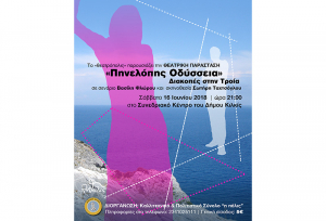 “Πηνελόπης Οδύσσεια” το Σάββατο 16 Ιουνίου στο Κιλκίς από “Θεατρόπολις”