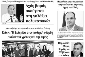 Διαβάστε το νέο πρωτοσέλιδο της Πρωινής του Κιλκίς, μοναδικής καθημερινής εφημερίδας του ν. Κιλκίς (18-2-2020)