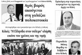 Διαβάστε το νέο πρωτοσέλιδο της Πρωινής του Κιλκίς, μοναδικής καθημερινής εφημερίδας του ν. Κιλκίς (18-2-2020)
