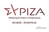 Σύριζα Κιλκίς: Στηρίζουμε τη γενική απεργία ΓΣΕΕ - ΑΔΕΔΥ Με τη συμμετοχή μας στέλνουμε πίσω τον λογαριασμό στην κυβέρνηση Μητσοτάκη