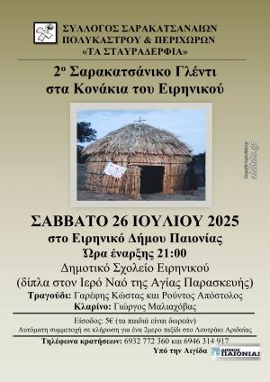«Τα Σταυραδέρφια» Πολυκάστρου: 2ο Σαρακατσάνικο Γλέντι στα Κονάκια του Ειρηνικού Κιλκίς