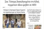 Διαβάστε το νέο πρωτοσέλιδο της Πρωινής του Κιλκίς, μοναδικής καθημερινής εφημερίδας του ν. Κιλκίς (24-11-2021)