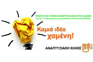 Καμιά ιδέα χαμένη με το πρόγραμμα LEADER! Η ΑΝΚΙ προσκαλεί σε Συναντήσεις Εργασίας τους τοπικούς φορείς