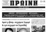 Πέντε χρόνια πριν. Διαβάστε τι έγραφε η καθημερινή εφημερίδα ΠΡΩΙΝΗ του Κιλκίς