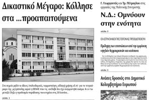 Πέντε χρόνια πριν. Διαβάστε τι έγραφε η καθημερινή εφημερίδα ΠΡΩΙΝΗ του Κιλκίς (28-7-2015)