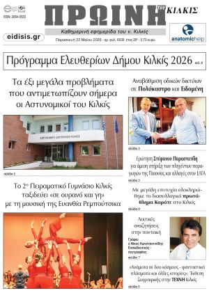 Διαβάστε το νέο πρωτοσέλιδο της Πρωινής του Κιλκίς, μοναδικής καθημερινής εφημερίδας του ν. Κιλκίς (22-5-2026)