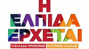 «Η ελπίδα έρχεται»: Το πρώτο τηλεοπτικό σποτ του ΣΥΡΙΖΑ