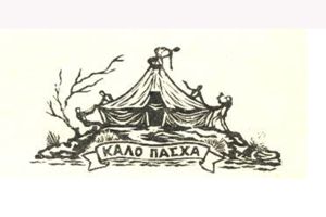 ΛΑΜΠΡΗ: Η γιορτή του νέου και της ελπίδας και η Ανάσταση του λαού