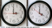Θερινή ώρα από την Κυριακή, μία ώρα μπροστά τα ρολόγια