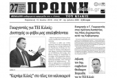 Διαβάστε το νέο πρωτοσέλιδο της Πρωινής του Κιλκίς, μοναδικής καθημερινής εφημερίδας του ν. Κιλκίς
