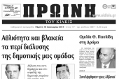 Πέντε χρόνια πριν. Διαβάστε τι έγραφε η καθημερινή εφημερίδα ΠΡΩΙΝΗ του Κιλκίς