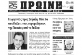 Διαβάστε το νέο πρωτοσέλιδο της Πρωινής του Κιλκίς, μοναδικής καθημερινής εφημερίδας του ν. Κιλκίς