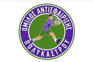 Το Πολύκαστρο στο Επίκεντρο του Τένις: Φιλοξενούμε το Ενωσιακό Πρωτάθλημα Ε3!