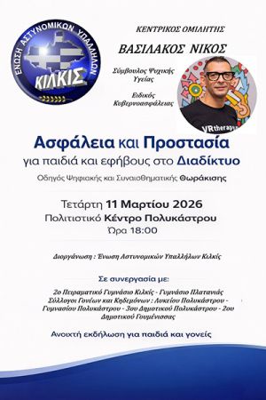 Ψηφιακή θωράκιση παιδιών και εφήβων: Εκδήλωση της Ένωσης Αστυνομικών Κιλκίς την Τετάρτη 11/3