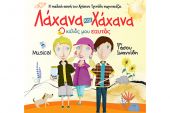 Λάχανα και Χάχανα το βράδυ της Παρασκευής 1 Ιουλίου στο Θέατρο Λόφου Αγίου Γεωργίου