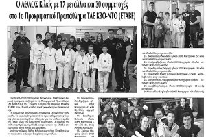 Πρωινή Κιλκίς (15-2-2020): 17 μετάλλια και 30 συμμετοχές στο 1ο προκριματικό πρωτάθλημα