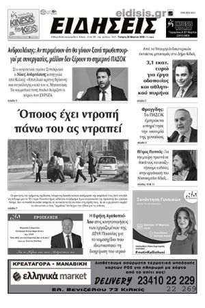 Διαβάστε το νέο πρωτοσέλιδο των ΕΙΔΗΣΕΩΝ του Κιλκίς, της εβδομαδιαίας εφημερίδας του ν. Κιλκίς (22-3-2023)