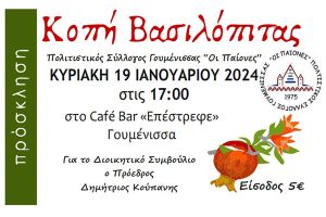 Κοπή Βασιλόπιτας από τον πολιτιστικό σύλλογο "Οι Παίονες" την Κυριακή 19 Ιανουαρίου