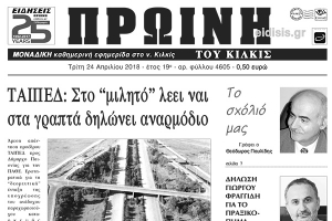 Διαβάστε το νέο πρωτοσέλιδο της Πρωινής του Κιλκίς, μοναδικής καθημερινής εφημερίδας του ν. Κιλκίς