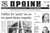 Διαβάστε το νέο πρωτοσέλιδο της Πρωινής του Κιλκίς, μοναδικής καθημερινής εφημερίδας του ν. Κιλκίς