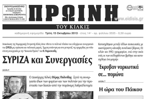 Πέντε χρόνια πριν. Διαβάστε τι έγραφε η καθημερινή εφημερίδα ΠΡΩΙΝΗ του Κιλκίς