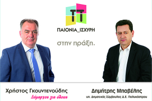 Γιώργος Παμποράκης και Δημήτρης Μπαβέλης με τον Χρήστο Γκουντενούδη και την "Παιονία Ισχυρή"