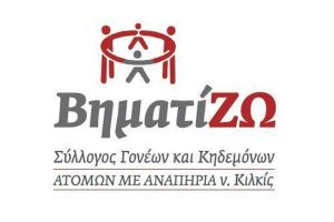 Ο Σύλλογος Βηματίζω ευχαριστεί τον Λάζαρο Μιχαηλίδη