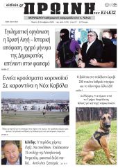 Πέντε χρόνια πριν. Διαβάστε τι έγραφε η καθημερινή εφημερίδα ΠΡΩΙΝΗ του Κιλκίς στις 8-10-2020