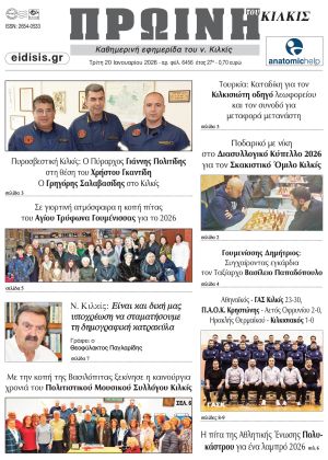 Διαβάστε το νέο πρωτοσέλιδο της Πρωινής του Κιλκίς, μοναδικής καθημερινής εφημερίδας του ν. Κιλκίς (20-1-2026)