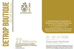 Ενημερωτική Εκδήλωση της Αγροδιατροφικής Σύμπραξης της Περιφέρειας Κ. Μακεδονίας στη Detrop Boutique