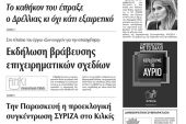 Πέντε χρόνια πριν. Διαβάστε τι έγραφε η καθημερινή εφημερίδα ΠΡΩΙΝΗ του Κιλκίς (16-9-2015)