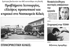 Διαβάστε το νέο πρωτοσέλιδο της Πρωινής του Κιλκίς, μοναδικής καθημερινής εφημερίδας του ν. Κιλκίς (20-9-2109)