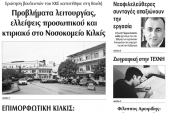 Διαβάστε το νέο πρωτοσέλιδο της Πρωινής του Κιλκίς, μοναδικής καθημερινής εφημερίδας του ν. Κιλκίς (20-9-2109)