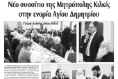 Πρωινή Κιλκίς (11-1-2020): Νέο συσσίτιο της Μητρόπολης Κιλκίς στην ενορία Αγίου Δημητρίου...