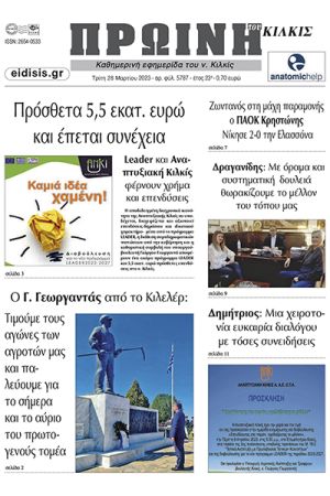 Διαβάστε το νέο πρωτοσέλιδο της Πρωινής του Κιλκίς, μοναδικής καθημερινής εφημερίδας του ν. Κιλκίς (28-3-2023)