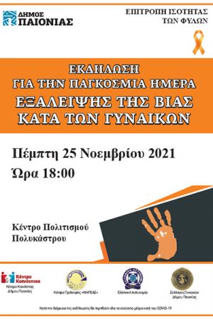 Εκδήλωση για την Παγκόσμια Ημέρα Εξάλειψης της Βίας κατά των Γυναικών στο Πολύκαστρο