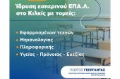 Γεωργαντάς: Ίδρυση Εσπερινού ΕΠΑΛ στο Κιλκίς με 4 τομείς