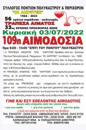 Τράπεζα Αίματος “Ἁκριτών” Πολυκάστρου - 109η Εθελοντική Αιμοδοσία την Κυριακή 3/7
