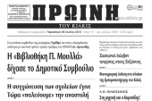 Πέντε χρόνια πριν. Διαβάστε τι έγραφε η καθημερινή εφημερίδα ΠΡΩΙΝΗ του Κιλκίς