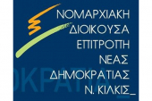 Ανακοίνωση ΝΟΔΕ Κιλκίς της Νέας Δημοκρατίας για τη στήριξη Δημήτρη Κυριακίδη