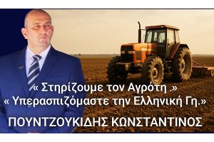 Κ. Πουντζουκίδης: Η Λύση στο Κιλκίς είναι Ελληνική.