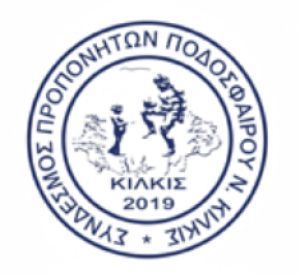Καταγγελίες του Συνδέσμου Προπονητών Ποδοσφαίρου ν. Κιλκίς