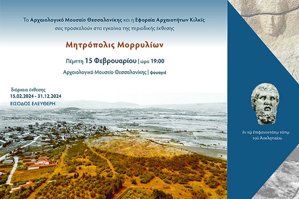 Η αρχαία Μόρρυλος του Κιλκίς πάει Αρχαιολογικό Μουσείο Θεσσαλονίκης