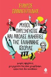 Παρουσίαση του βιβλίου &quot;Μύθοι, παρεξηγήσεις και άβολες αλήθειες της ελληνικής ιστορίας&quot; στην Δημόσια Βιβλιοθήκη του Κιλκίς