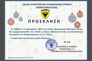Κοπή Βασιλόπιτας της Ένωσης Αποστράτων Αξιωματικών Στρατού Κιλκίς το Σάββατο 11 Ιανουαρίου 2025